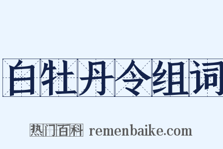 白牡丹令组词是什么意思的图片